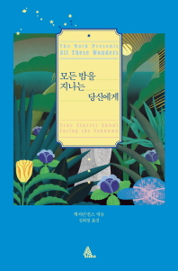 모든 밤을 지나는 당신에게